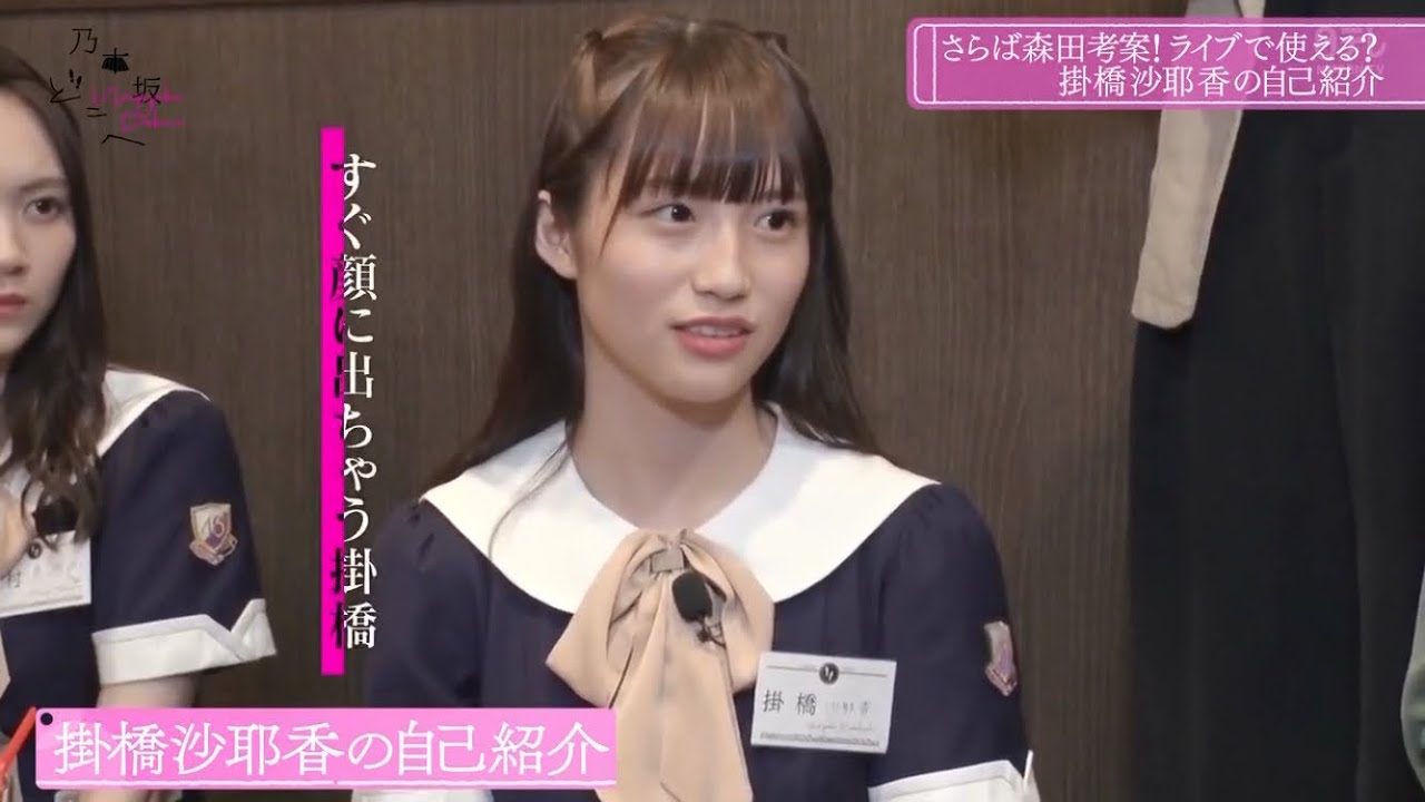 掛橋沙耶香 新しいキャッチフレーズ 【乃木坂どこへ】