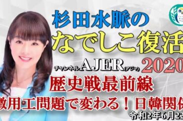 「杉田水脈のなでしこ復活2020『徴用工問題で変わる！日韓関係(講師　山本優美子)』(その１)」杉田水脈　AJER2020.6.22(5)