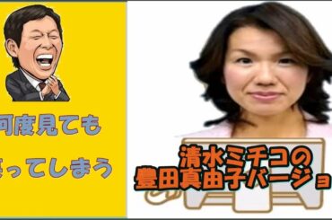 【何度聞いても面白い】　清水ミチコの豊田真由子バージョン　  😃 😎 👍