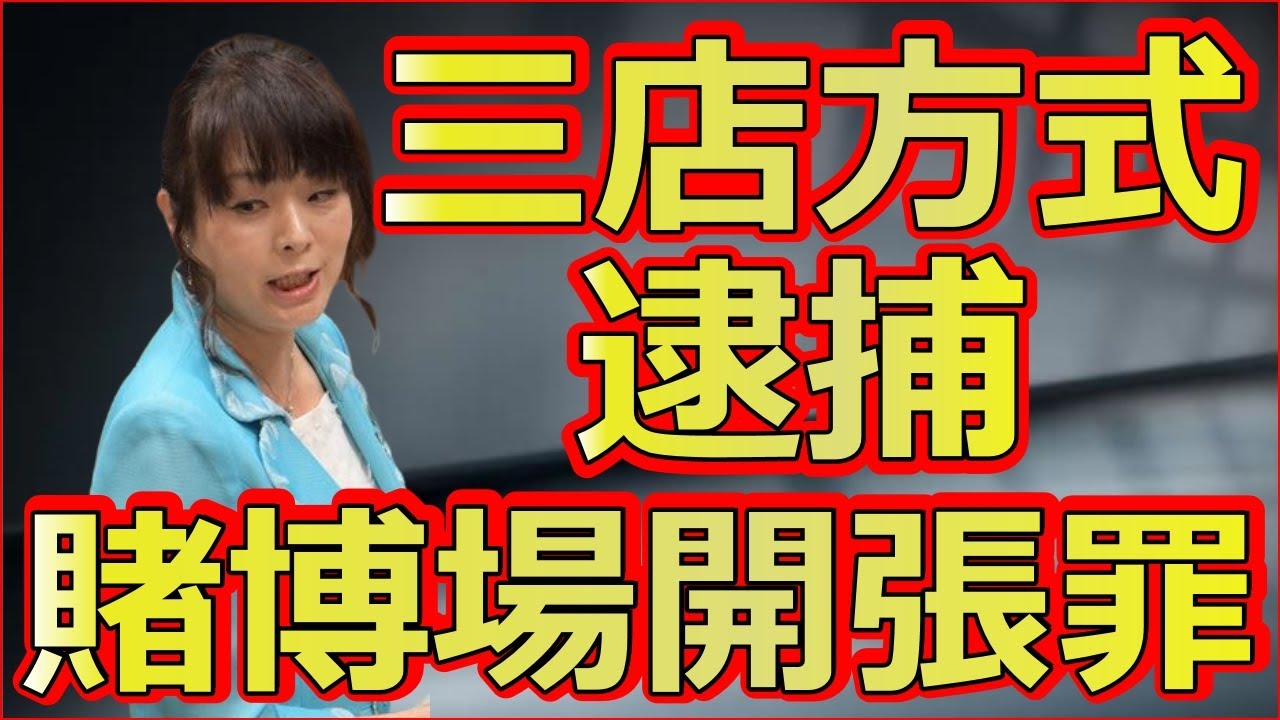 杉田水脈がパチンコ店の三店方式とギャンブル依存症に完全論破で大爆笑の面白国会実況