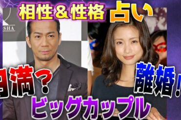【占い】HIRO＆上戸彩夫婦は円満なのか？それとも…【宿曜占星術】