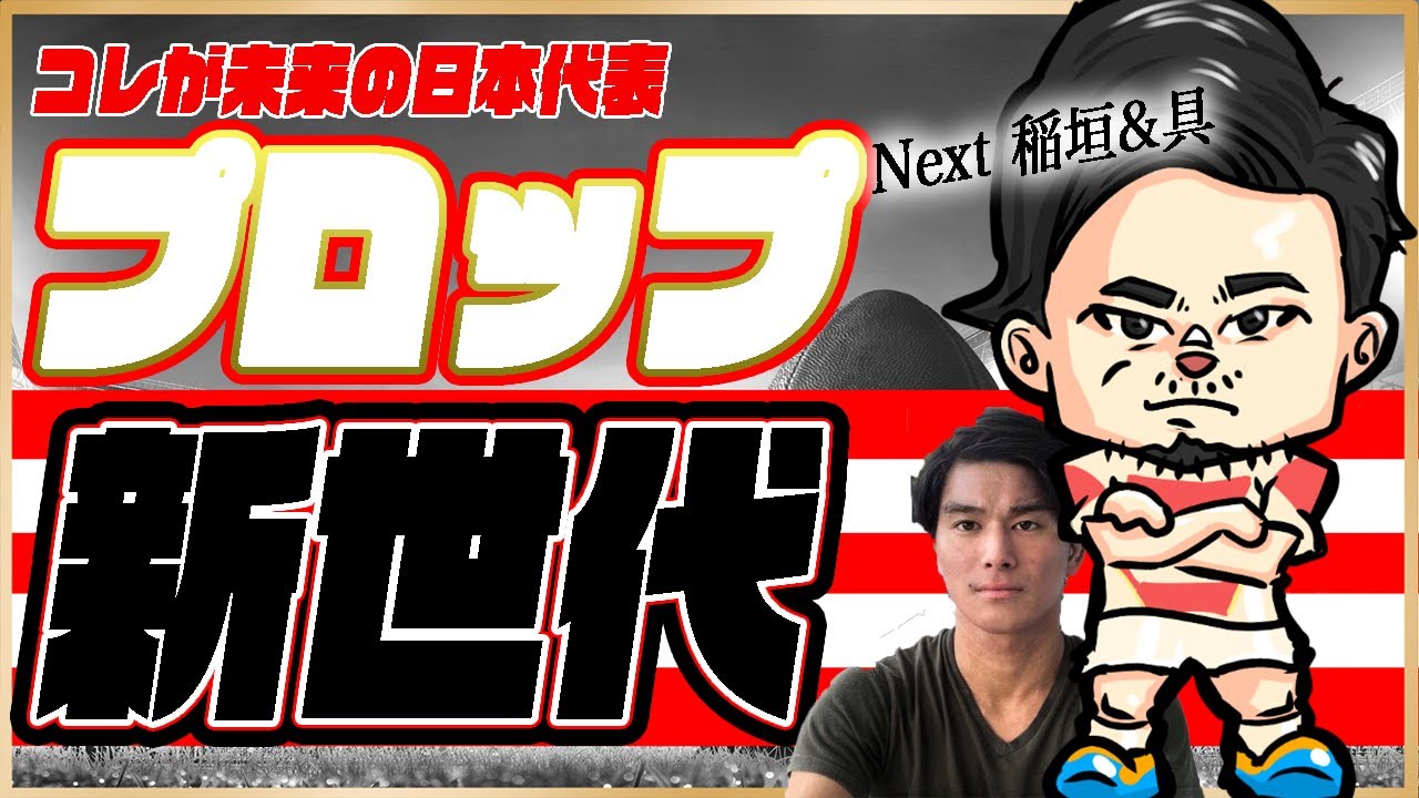 次のラグビーW杯のプロップ【Next 稲垣啓太】RWC23新世代のラグビー日本代表プロップはこの選手たちだ！