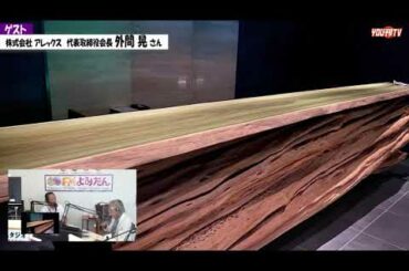 星野リゾート「星のや沖縄」の魅力について語る　株式会社アレックス 外間 晃 会長 2020年7月28日(火)