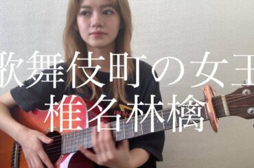 歌舞伎町の女王 / 椎名林檎