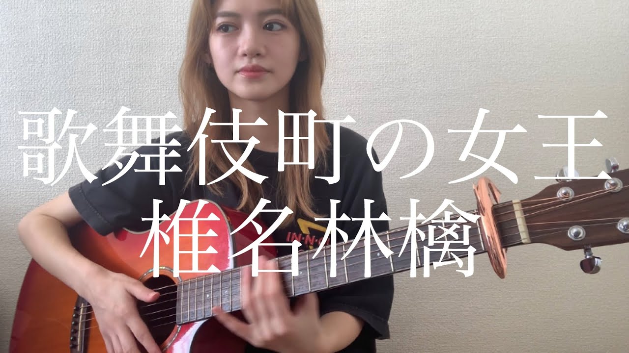 歌舞伎町の女王 / 椎名林檎 歌舞伎町の女王 / 椎名林檎