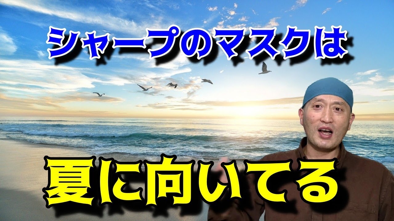 【夏なのに】シャープのマスクの使用感レビュー