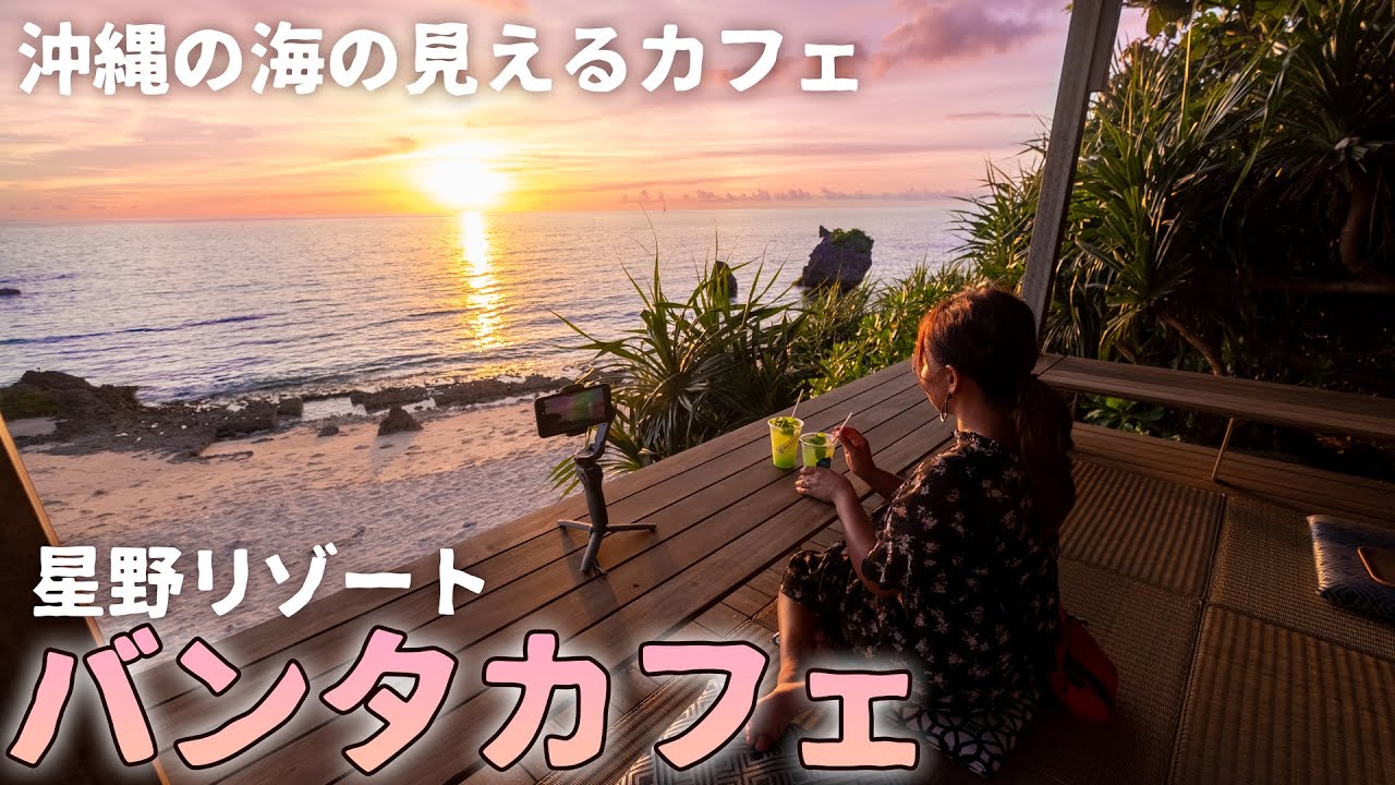 沖縄旅行ガイド 星野リゾートのバンタカフェが青い海から夕陽までオシャレすぎる 沖縄カフェ紹介 Yayafa 沖縄旅行ガイド 星野リゾートのバンタカフェが青い海から夕陽までオシャレすぎる 沖縄カフェ紹介 Yayafa