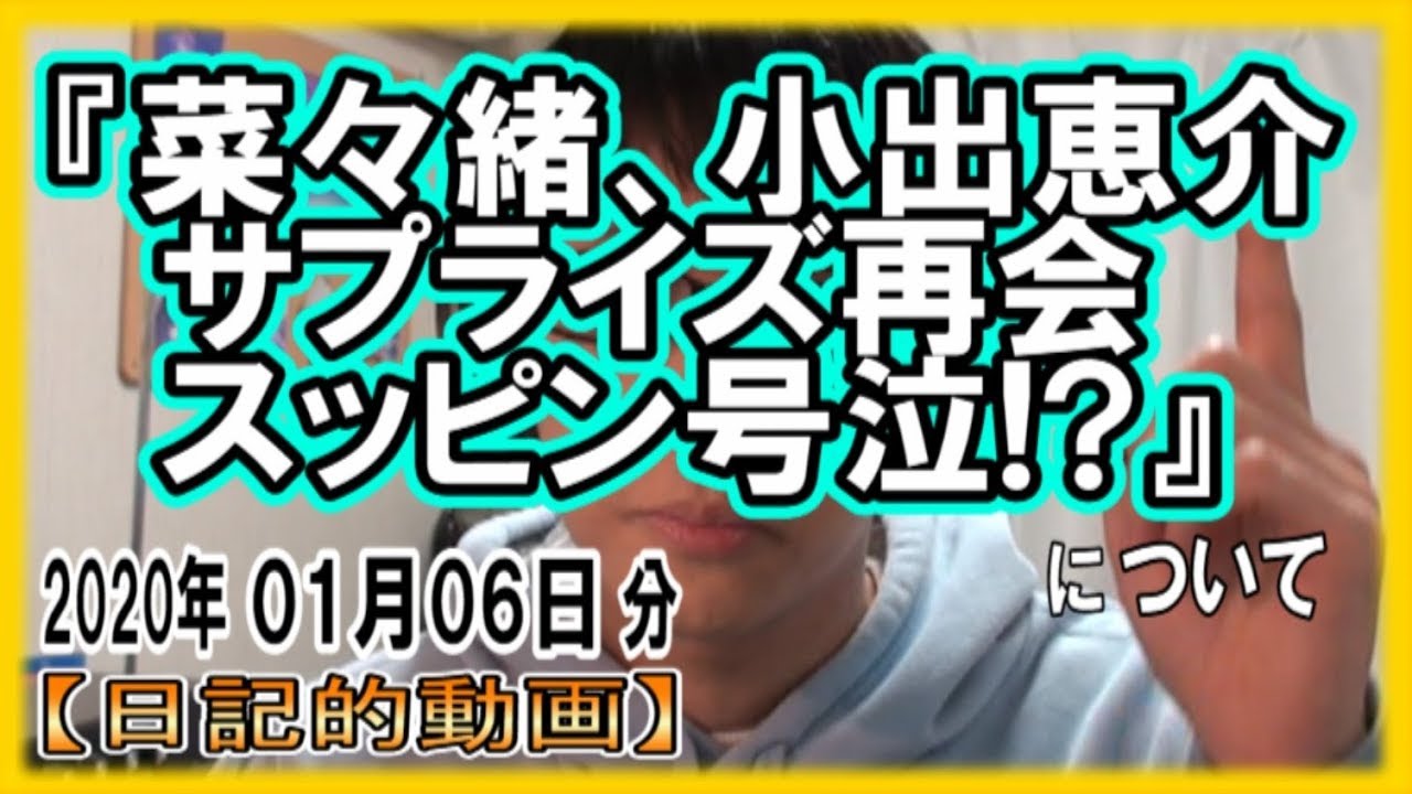 『菜々緒、小出恵介 サプライズ再会 スッピン号泣!?』についてetc【日記的動画(2020年01月06日分)】[ 281/365 ] (1000/1000)