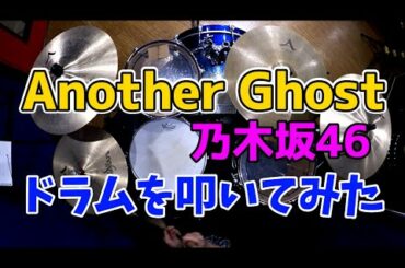 【乃木坂46】Another Ghost/ドラムを叩いてみた