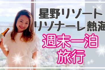 【星野リゾート】リゾナーレ熱海へ！週末一泊旅行でリフレッシュ