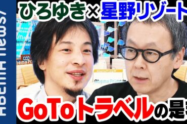 【GoToトラベル】withコロナ時代、観光産業の将来像は？ひろゆき×星野リゾート代表と考える｜#アベプラ《アベマで放送中》