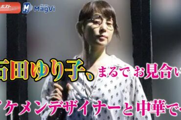 石田ゆり子 、年下イケメン デザイナー と ワンピ で 中華な夜