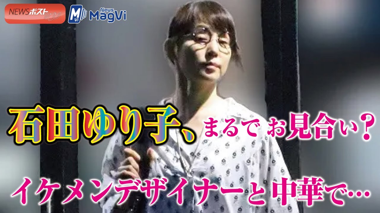 石田ゆり子 、年下イケメン デザイナー と ワンピ で 中華な夜 石田ゆり子 、年下イケメン デザイナー と ワンピ で 中華な夜