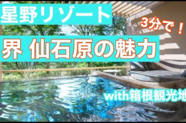 【星野リゾート 界 仙石原の魅力】with箱根の観光地