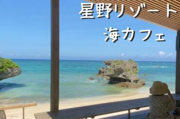 【沖縄/読谷】星野リゾート「バンタカフェ」。おしゃれを超越するリゾート体験。