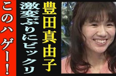豊田真由子のイメージチェンジに一同騒然！「このハゲー」生出演！