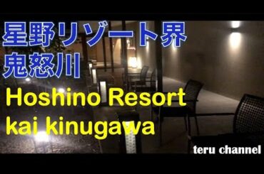 【星野リゾート 界 鬼怒川 に泊まってみた】子連れでも安心、部屋・食事・大浴場を公開。 Hoshino Resort kai kinugawa