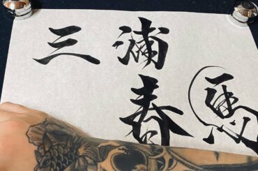 【感謝と哀悼の意を】「同い年の貴方へ」書道家としてできることを...