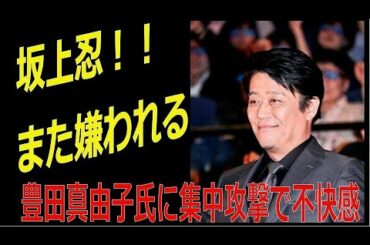 坂上忍、高圧的な態度で豊田真由子氏に集中攻撃で不快感