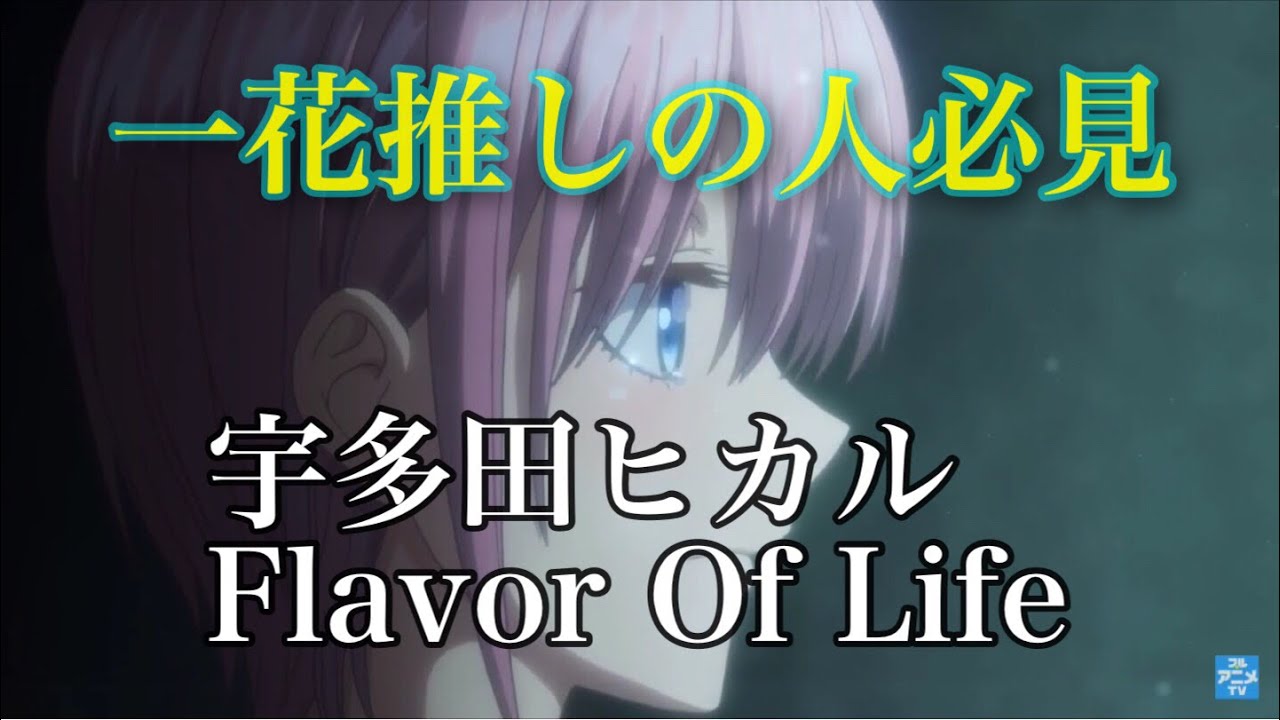 【MAD】五等分の花嫁 中野一花×Flavor Of Life 宇多田ヒカル