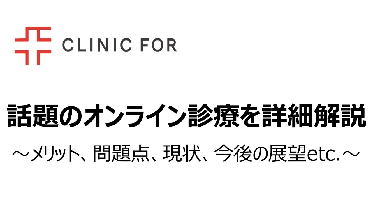 【医師解説】オンライン診療の現状やメリット、問題点、今後の展望などについて解説します