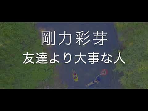 友達より大事な人/剛力彩芽　歌ってみた