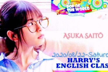 2020-08-22 POP OF THE WORLD - 齋藤飛鳥 (乃木坂46)・ハリー杉山