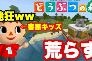 理不尽キッズのどうぶつの森荒らしたら発狂したww