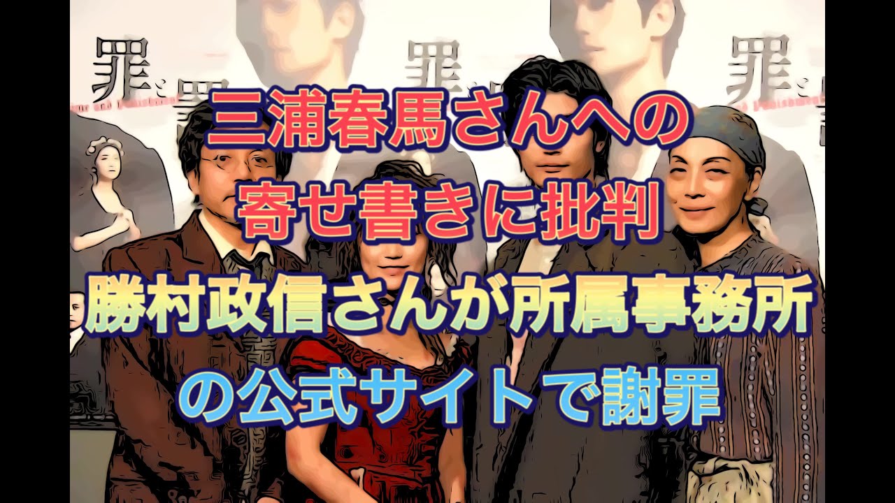 三浦春馬さんへの寄せ書きに批判　勝村政信さんが所属事務所の公式サイトで謝罪