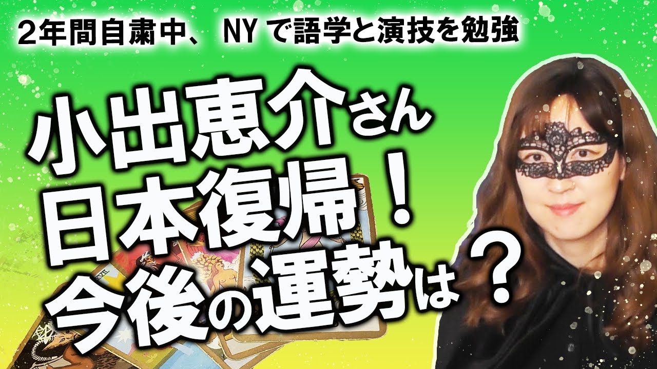 【占い】小出恵介さん、日本での芸能活動復帰！ 日本での活躍は？ 性格と今後の運勢を占ってみた！（2020/8/21撮影）