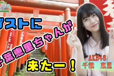 AKB48　千葉恵里ちゃんがゲスト出演。あやなん、鎌倉をぶらぶら。『篠崎彩奈の「あやなんの映える街ぶら』」篠崎彩奈が神奈川県内を旅して、 その街の名所、グルメ、日常などをゆる～くレポートする番組です。
