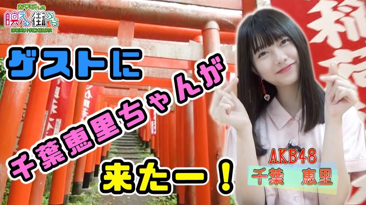 AKB48　千葉恵里ちゃんがゲスト出演。あやなん、鎌倉をぶらぶら。『篠崎彩奈の「あやなんの映える街ぶら』」篠崎彩奈が神奈川県内を旅して、 その街の名所、グルメ、日常などをゆる～くレポートする番組です。