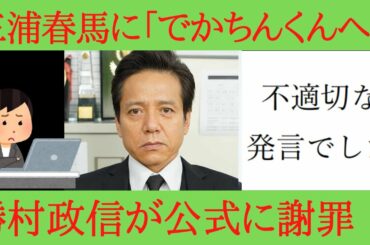 【ニュース 悲報】勝村政信が三浦春馬さんへのメッセージを謝罪 　所属事務所の公式サイトで謝罪文を掲載　　（時事ネタ）