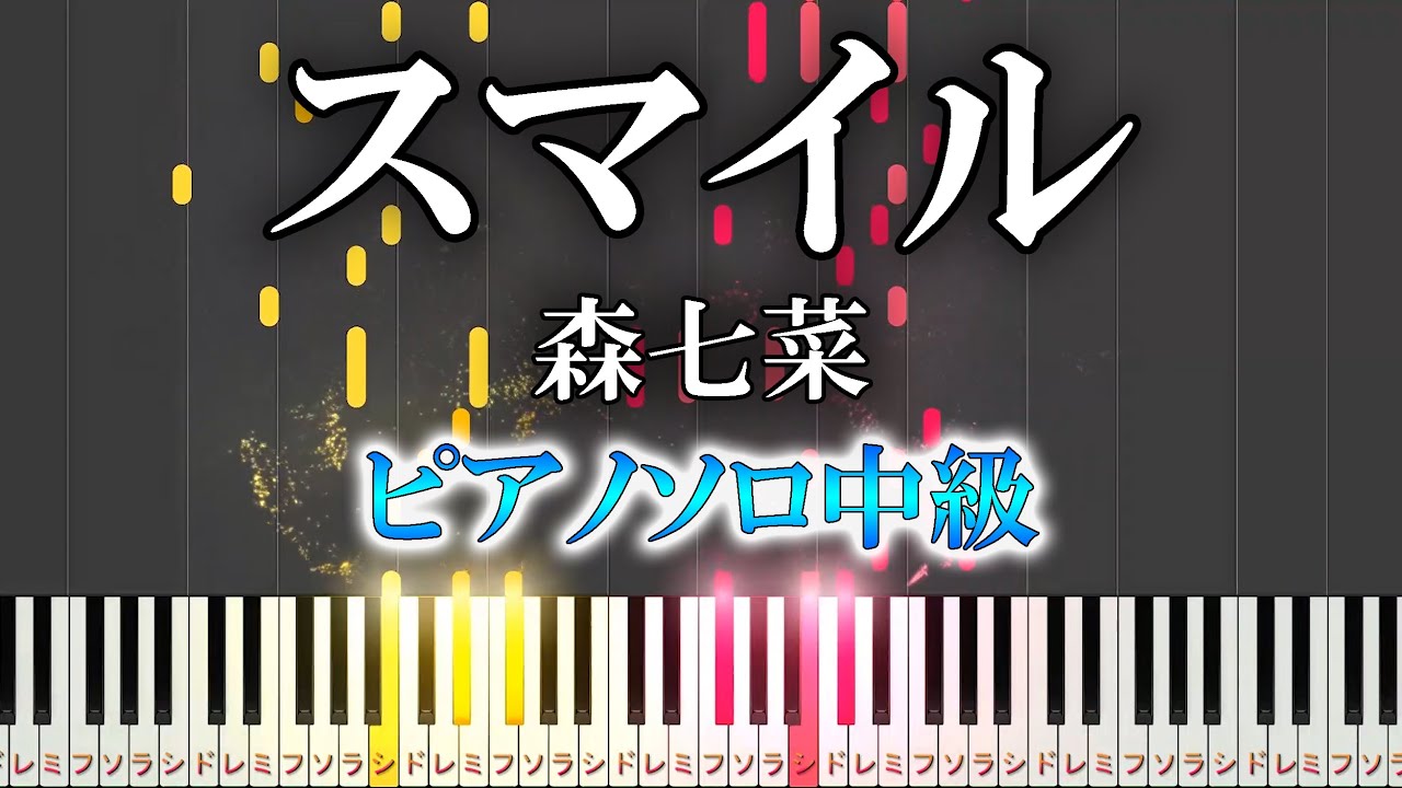 【ピアノ楽譜】スマイル/森七菜（ソロ中級）