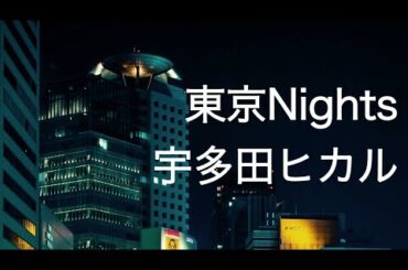 【歌ってみた！】東京Nights / 宇多田ヒカル