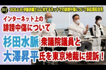伊藤詩織さん、インターネット上の誹謗中傷について杉田水脈・衆議院議員と大澤昇平・㈱Daisy代表取締役を東京地裁に提訴！～8.20ジャーナリスト伊藤詩織に対するネットでの誹謗中傷について訴訟提起会見