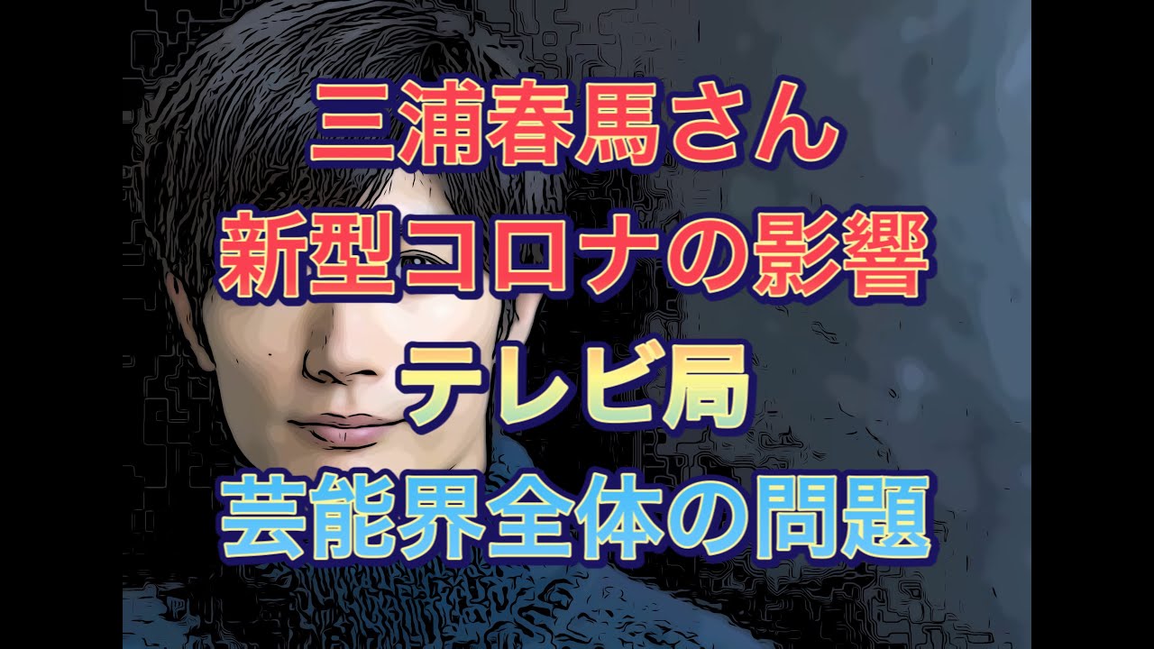 三浦春馬さん　テレビ局・芸能界全体の問題　新型コロナの影響