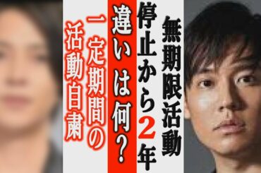 小出恵介芸能界復帰！山下智久との処分の違いに一同騒然！