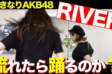 【踊ってみた！？】急にAKB48「RIVER」が流れたら西野未姫と村重杏奈はどうするのかドッキリ