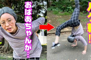おばあちゃんが公園でいきなりバク転したら！？【モニタリング】
