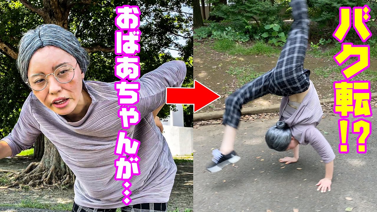 おばあちゃんが公園でいきなりバク転したら！？【モニタリング】