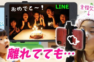 【モニタリング】もしも、LINE電話でリモート誕生日会が開催されたら…?!❤ ママがダウンで主役のいとちゃん欠席で…＞＜【サプライズケーキ】
