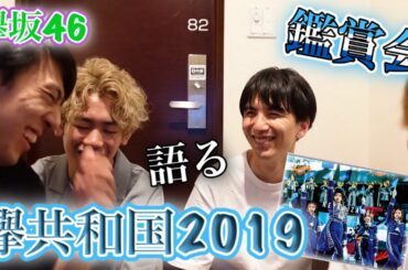 【欅坂46】欅共和国2019鑑賞会〜！