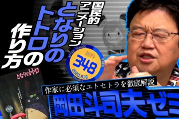 岡田斗司夫ゼミ＃348 （2020.8.16）①未来少年コナン第15話解説②コクリコ坂から予習解説③となりのトトロ完全解説 / OTAKING Seminar #346
