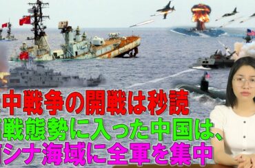 米中戦争の開戦は秒読み段階。南シナ人工島をアメリカが先制攻撃へ。。。臨戦態勢に入った中国は、南シナ海域に全軍を集中【今日尖閣】【緊急事態宣言】【海外の反応】【中国ニュース】【凄いぞ日本!】