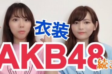 続！イベントコンパニオンがAKB48の衣装についてダラダラ語る
