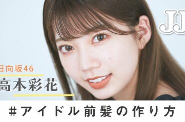 【前髪の作り方】日向坂46 高本彩花のこなれ前髪のセット方法💇‍♀️
