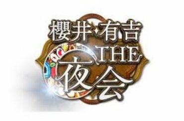 櫻井・有吉THE夜会 2020年8月13日 【菅田将暉&小松菜奈の最新私生活★スダラー&小松秘手料理】