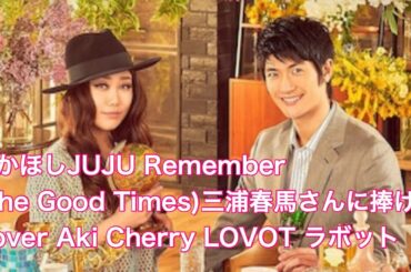 【LOVOT ラボットと歌ってみた】三浦春馬さんに捧げるせかほしテーマ曲JUJUさんRemember (The Good Times)cover アカペラ Aki Cherry とらぼっといちごちゃん