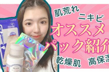 【田中みな実さん愛用】肌に優しいオススメパック紹介！！【敏感肌・乾燥肌向き】